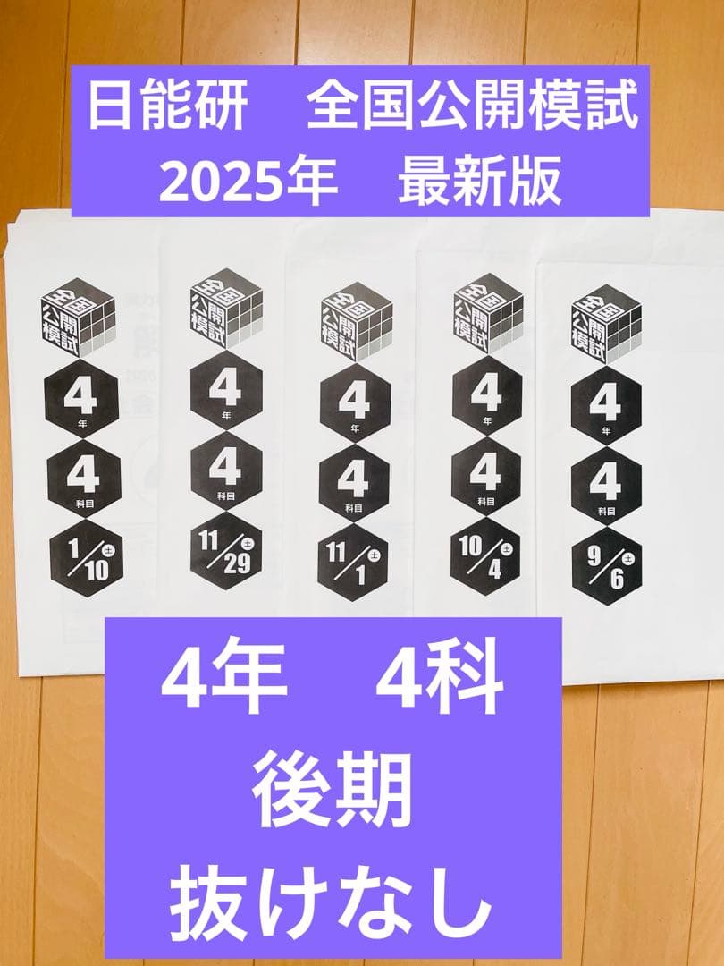 日能研　全国公開模試　公開テスト　2025 4年　4科　後期
