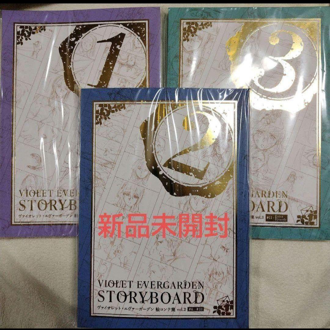 ヴァイオレット・エヴァーガーデン　ストーリーボード　絵コンテ集