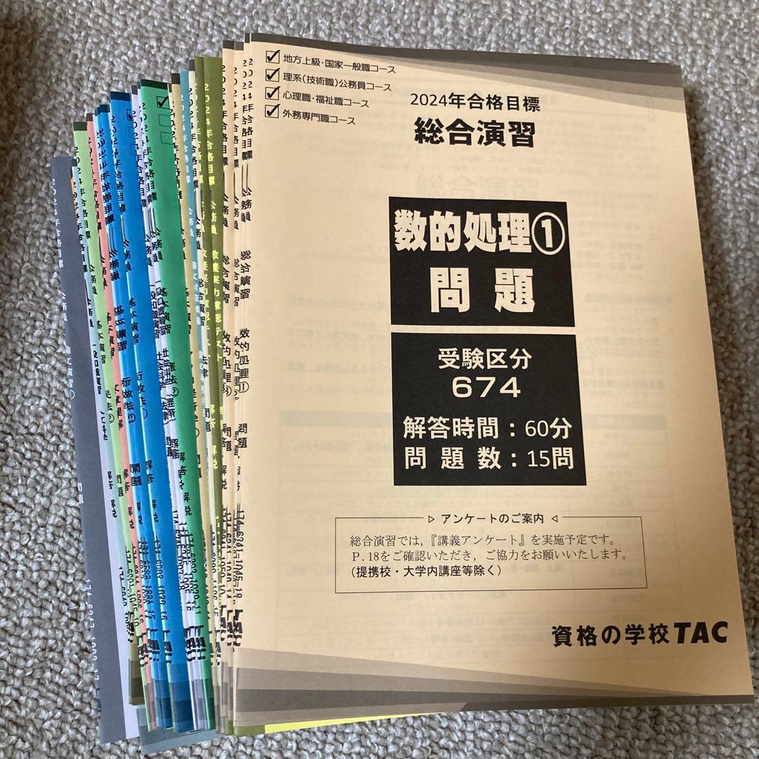 TAC公務員試験対策講座　教材まとめ売り