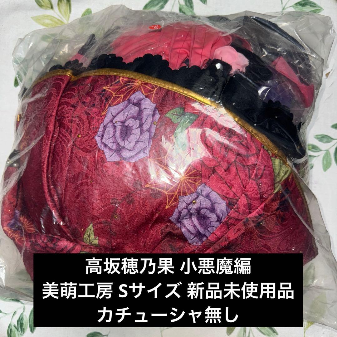 美萌工房　ラブライブ！小悪魔編 高坂穂乃果 Sサイズ