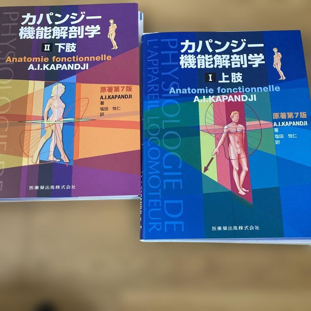 裁断済・自炊用】カパンジー機能解剖学 第7版 上肢・下肢・体幹脊椎頭部 セット