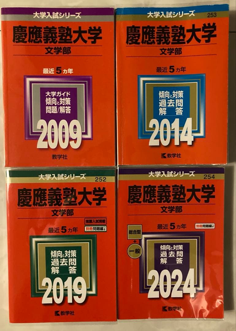 慶應義塾大学　文学部　4冊セット