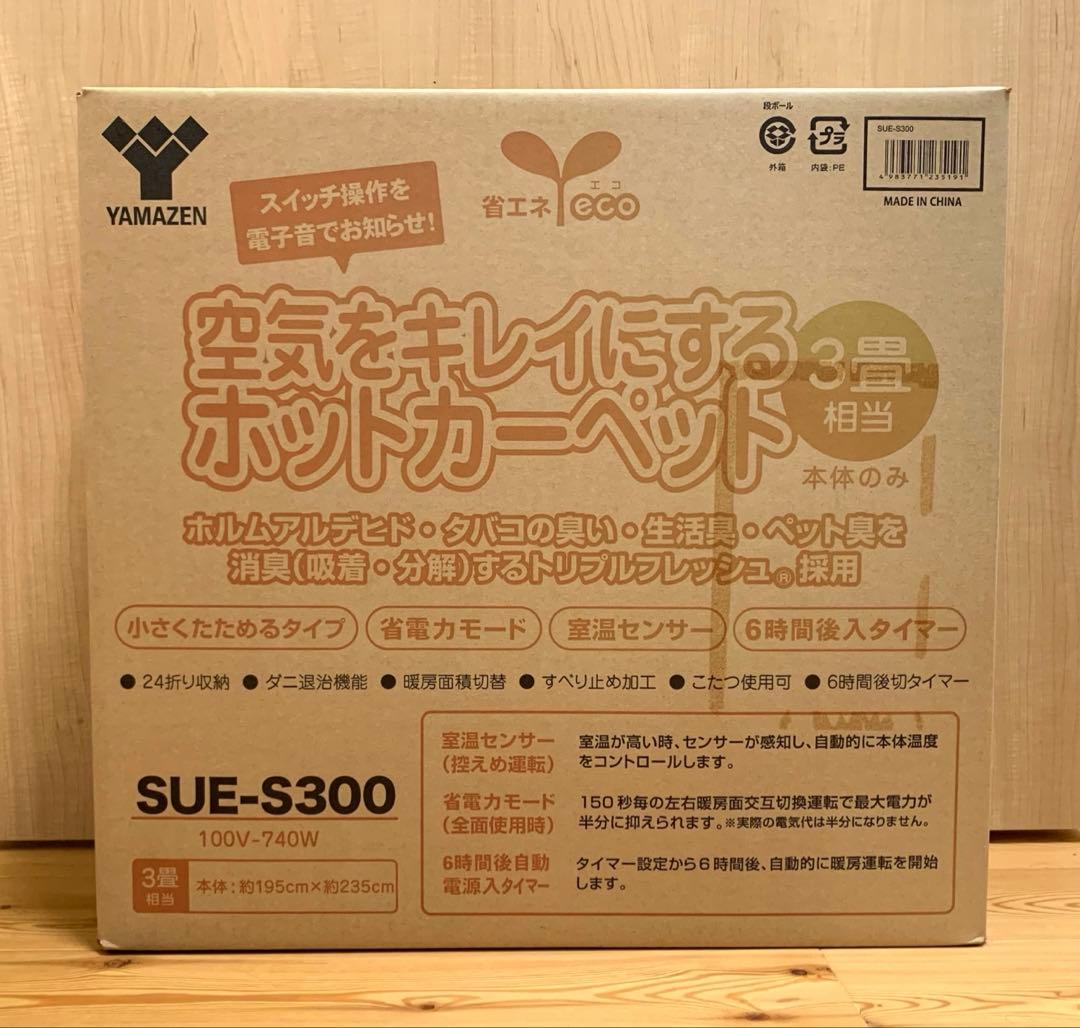 山善YAMAZEN　空気をキレイにする　ホットカーペット　3畳　SUE-S300