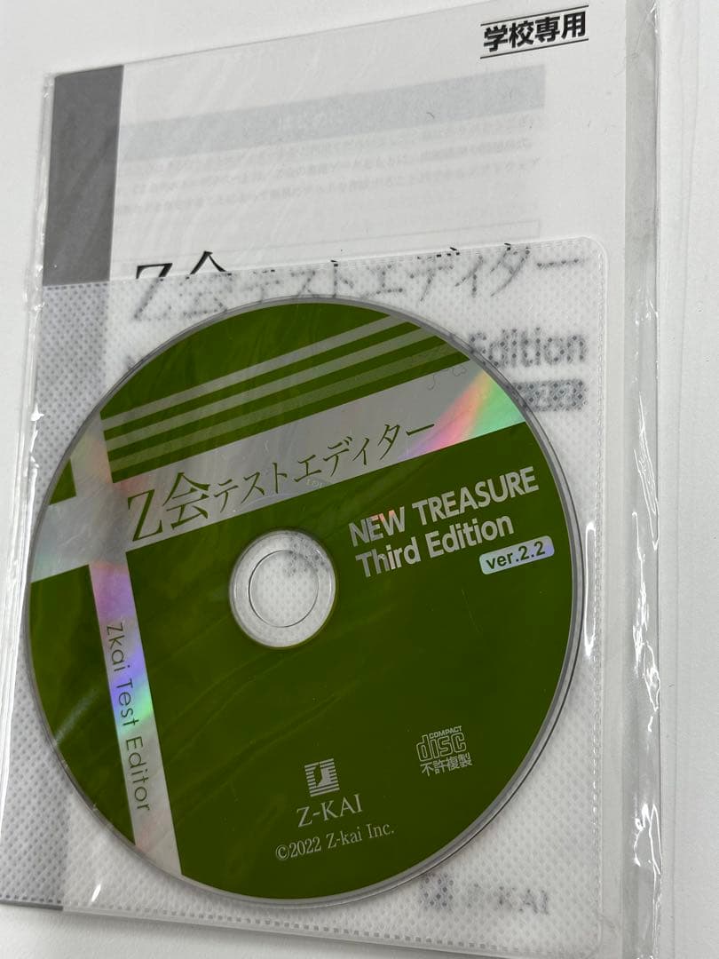 Z会 テストエディター NEW TREASURE Third Edition