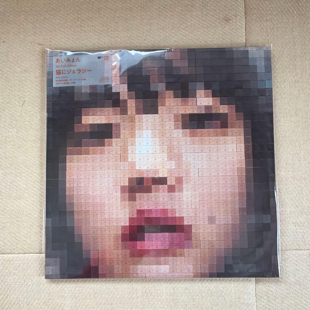 【新品未使用】　あいみょん 猫にジェラシー　アナログレコード