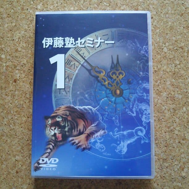 【値段交渉OK】伊藤塾セミナー（インターネットビジネス）