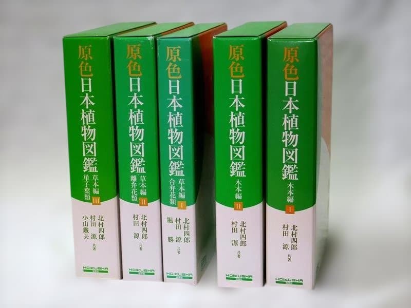 原色日本植物図鑑 木本編2巻＆草本編3巻（計5巻）保育社
