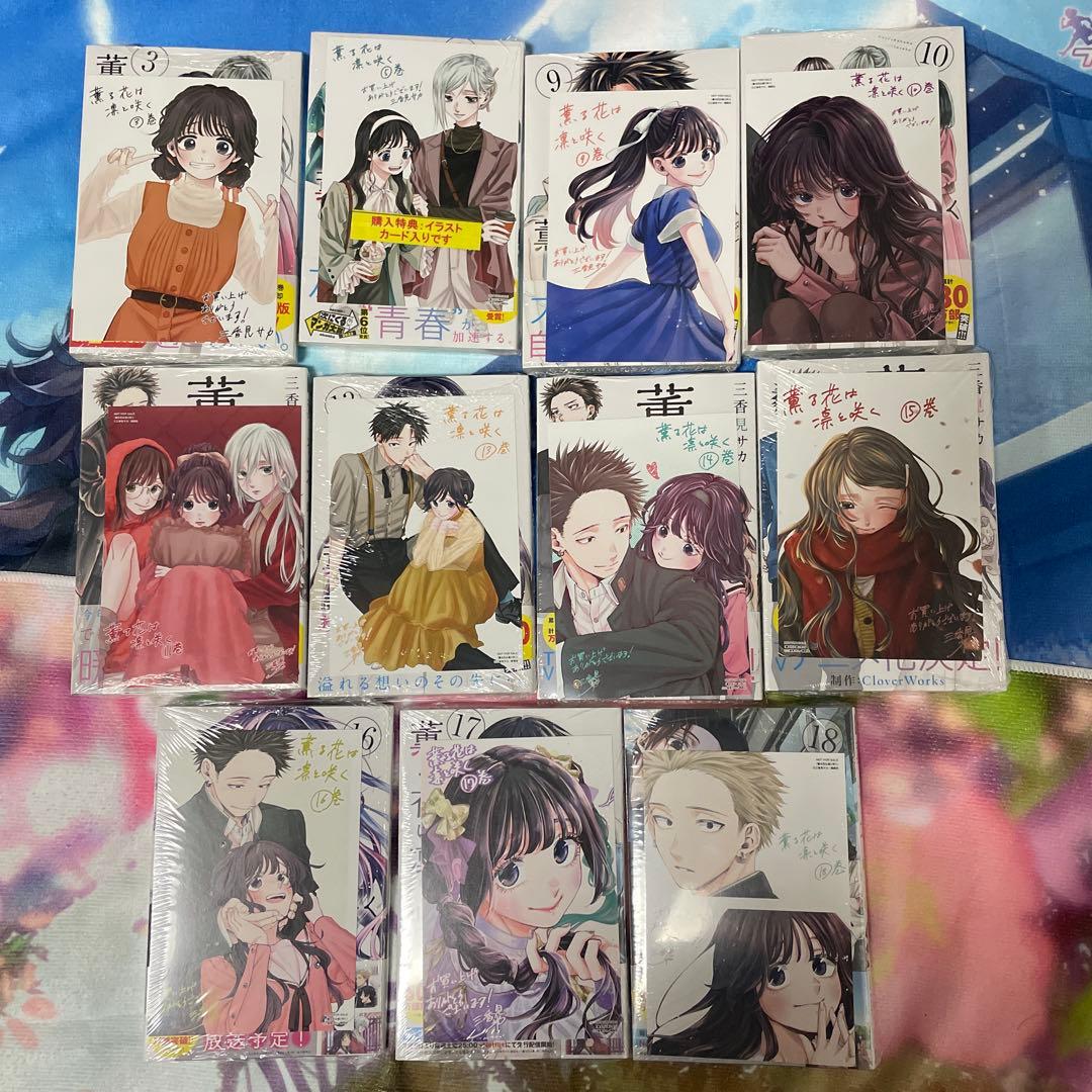薫る花は凛と咲く　全巻初版　未開封　特典付き