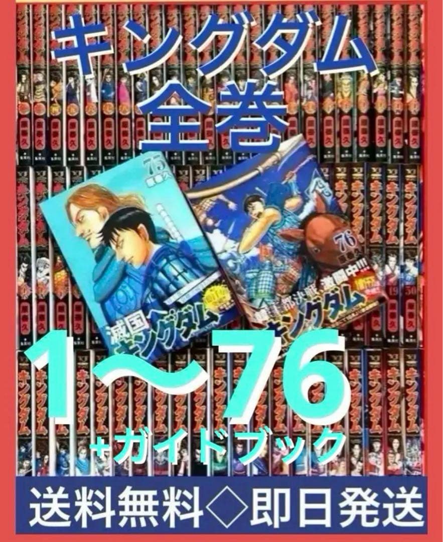 キングダム　1〜76巻まで既刊全巻セット +公式ガイド: 『英傑列紀』