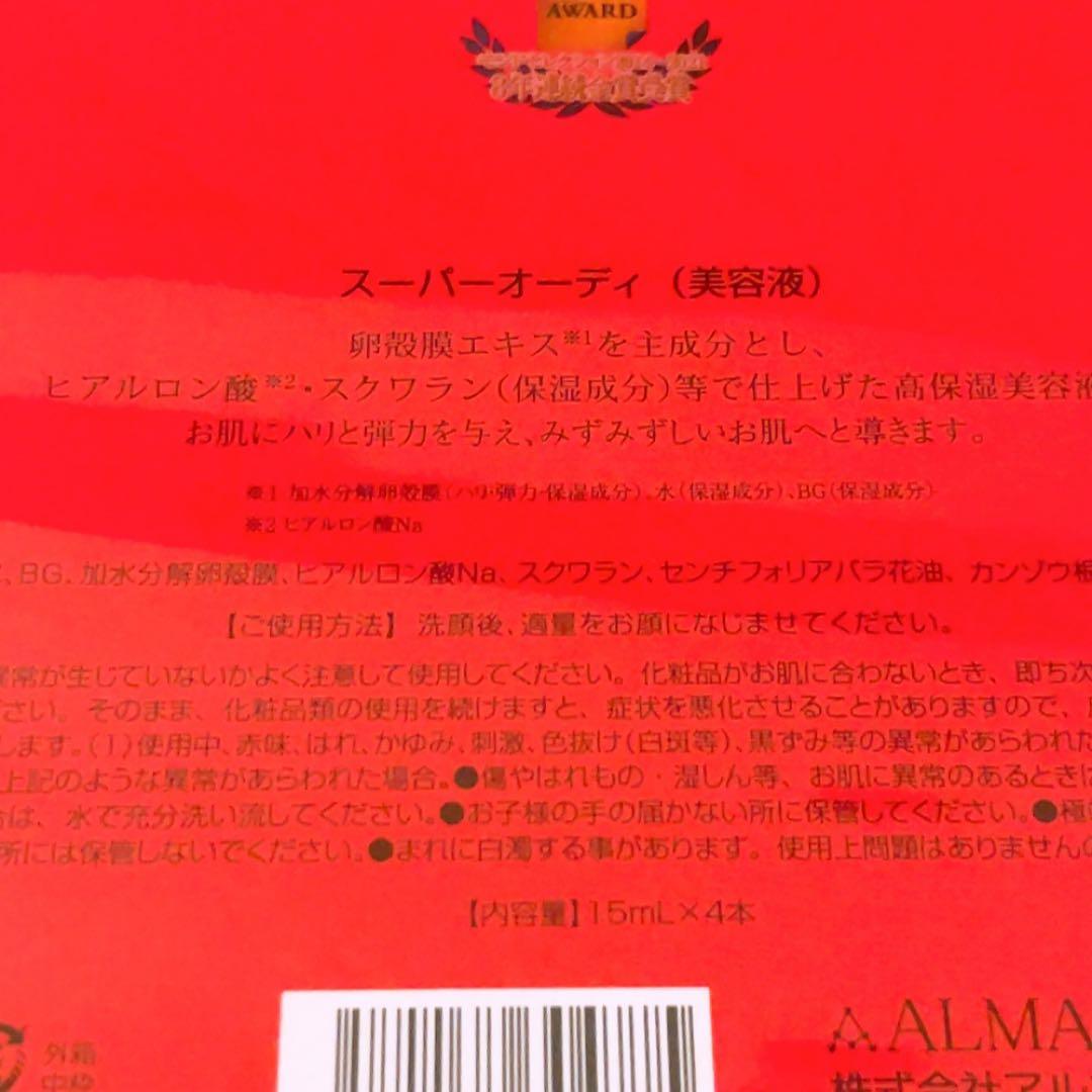 vz☆未開封☆ スーパーオーディ 15ml×4本 美容液 アルマード
