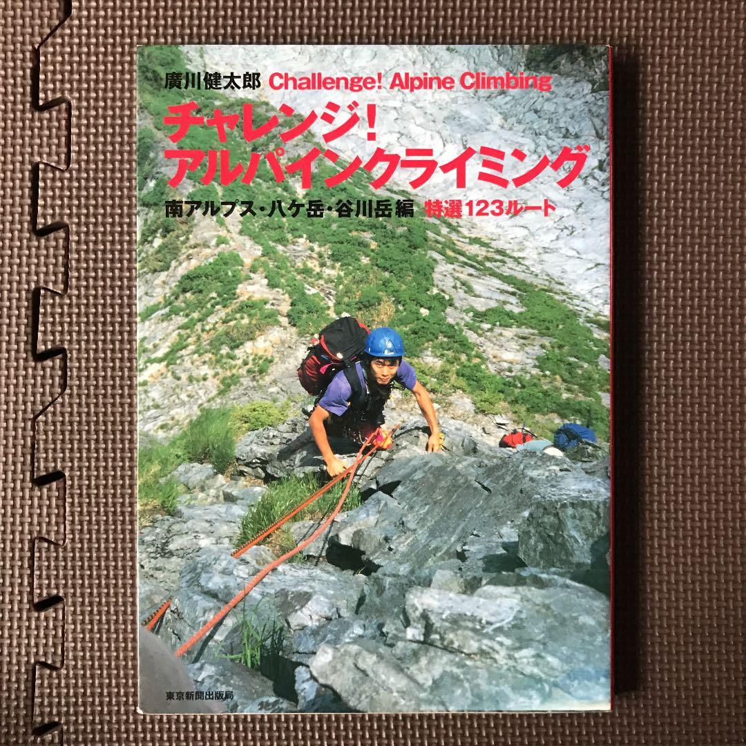 チャレンジ!アルパインクライミング 南アルプス・八ヶ岳・谷川岳編