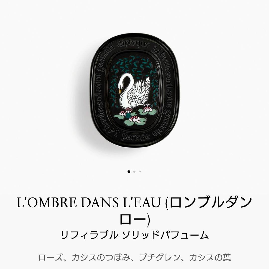 Diptyque L'OMBRE DANS L'EAU リフィラブルパフューム