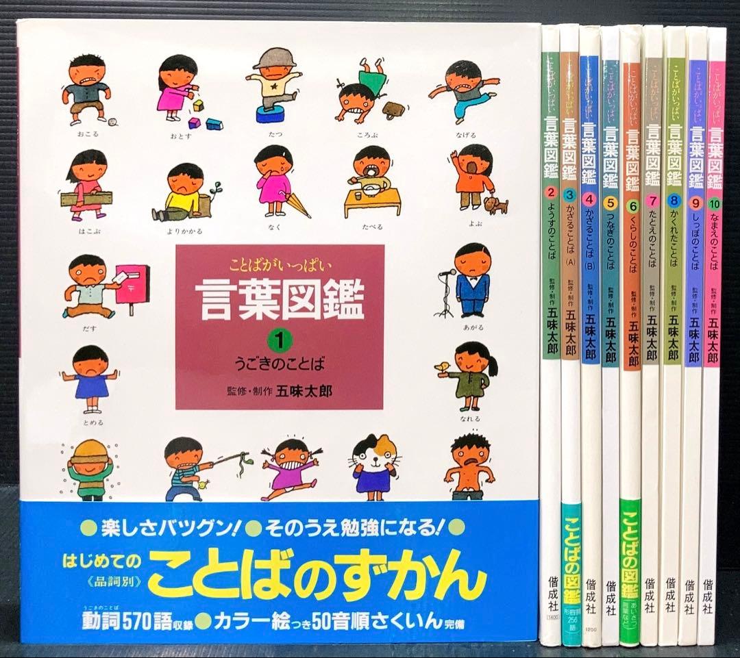 Momoko ことばがいっぱい 言葉図鑑 1-10巻 五味太郎