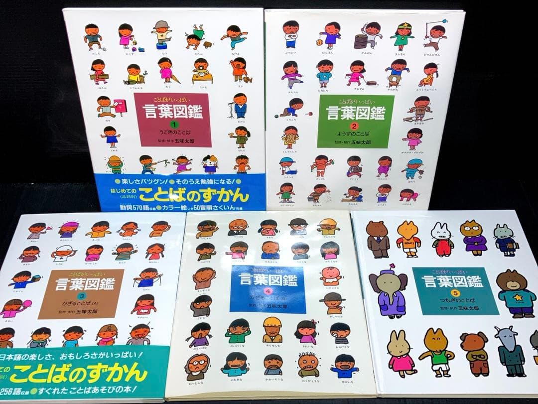 Momoko ことばがいっぱい 言葉図鑑 1-10巻 五味太郎