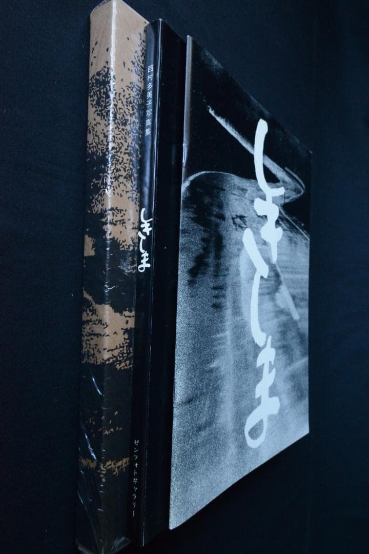 【西村多美子：しきしま】復刻版　★サイン入　新品・未読品・美本