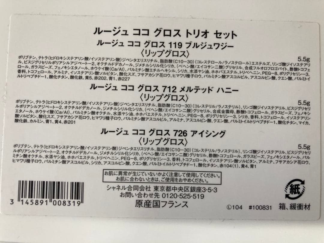 CHANEL シャネル　ルージュココ　グロストリオセット　未使用品　箱付き