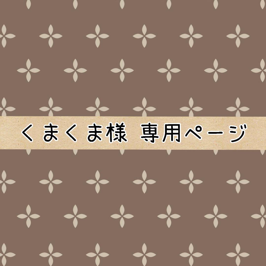 くまくまページ