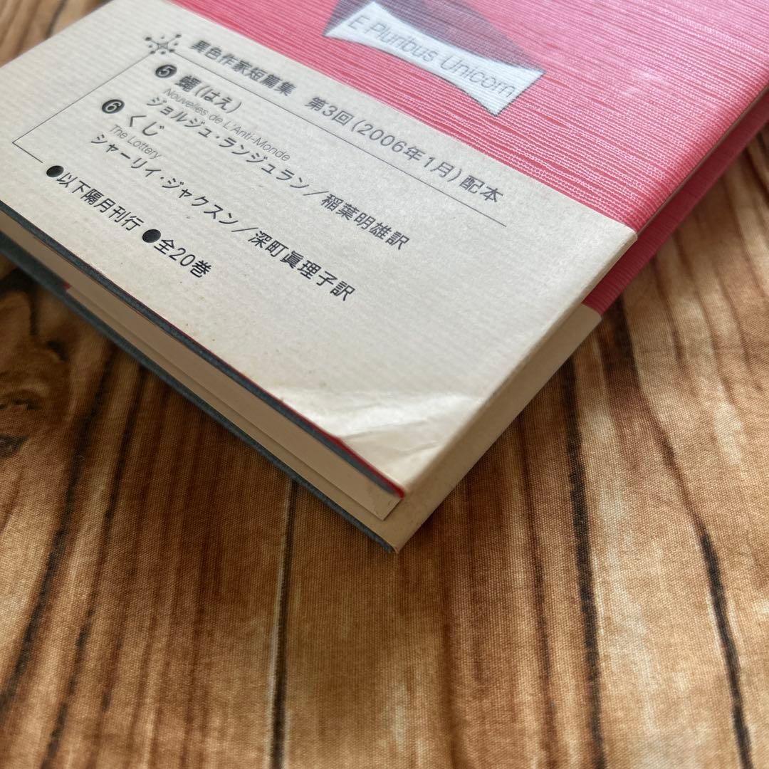 帯付初版　一角獣・多角獣 シオドア・スタージョン　異色作家短篇集3