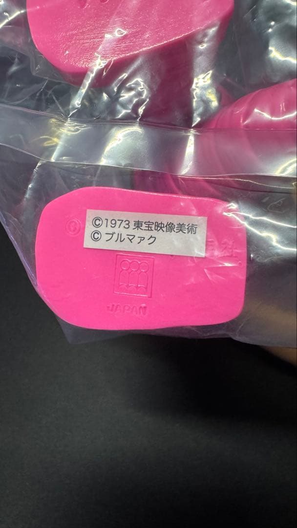 ザンドラ ブルマァク 新品未開封 送料込み 流星人間ゾーン ソフビ 怪獣