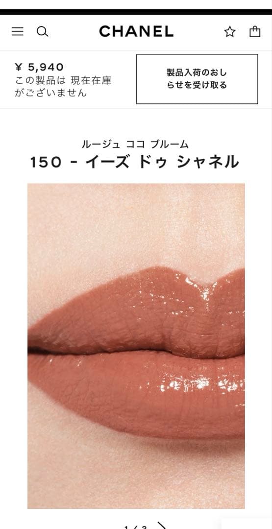 ★完売品★ 入手困難★シャネルルージュ ココ ブルーム150 -