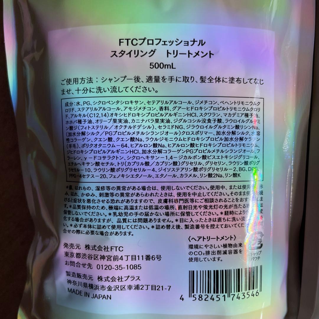 FTC プロフェッショナルスタイリング　トリートメント2個セット　500ml