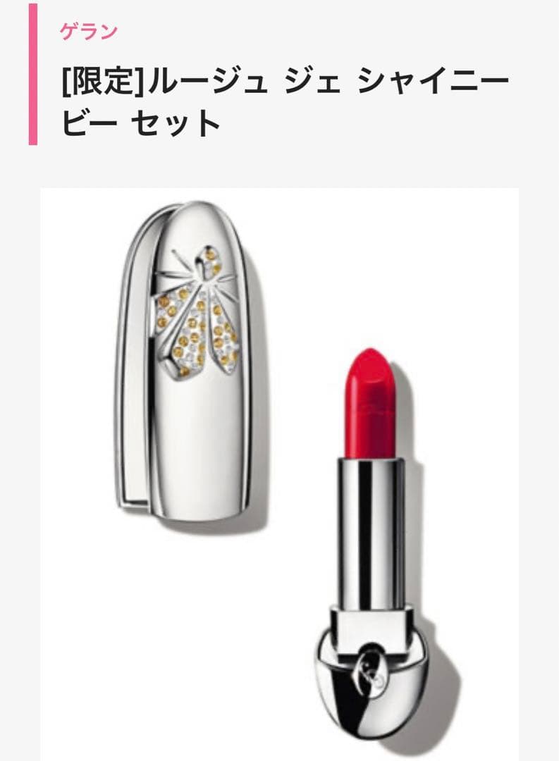ゲラン　[限定]ルージュ ジェ シャイニー ビー セット