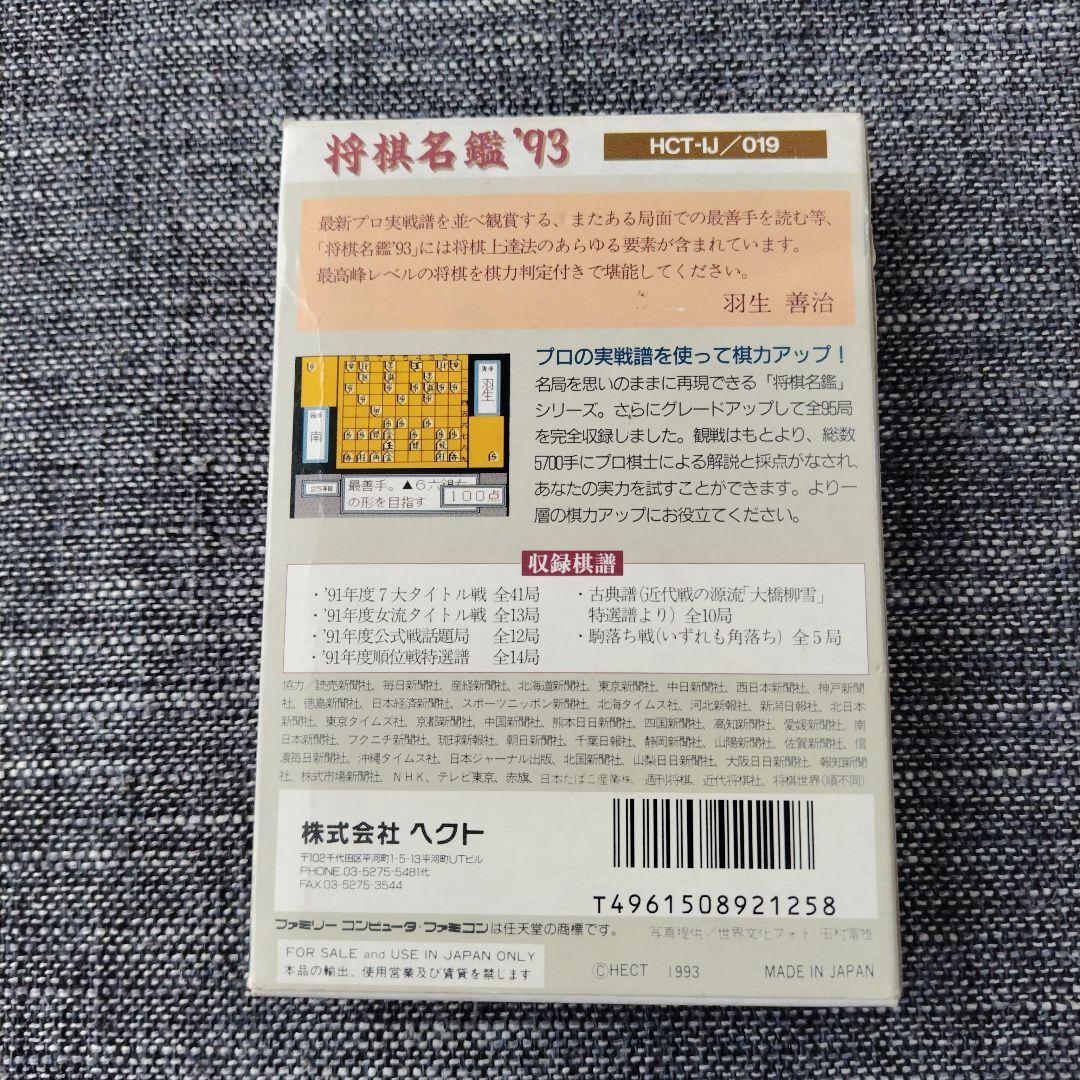 ファミコン　将棋名鑑93 箱、説明書付き