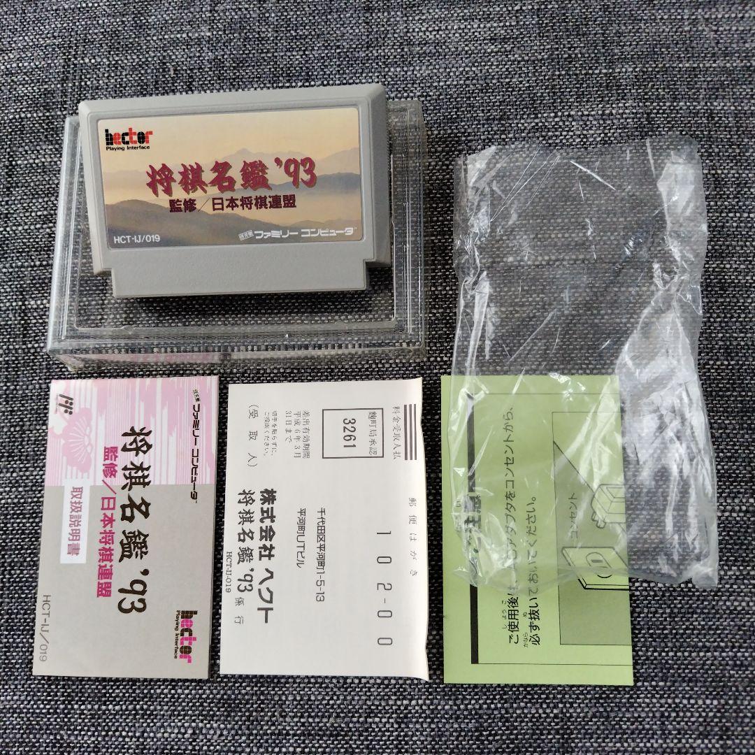 ファミコン　将棋名鑑93 箱、説明書付き