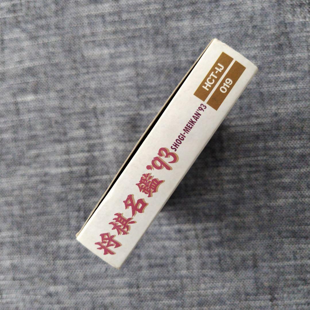 ファミコン　将棋名鑑93 箱、説明書付き