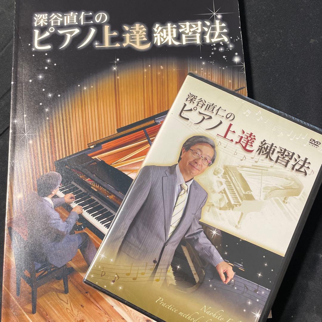 深谷直仁のピアノ上達練習法 書籍とDVDセット