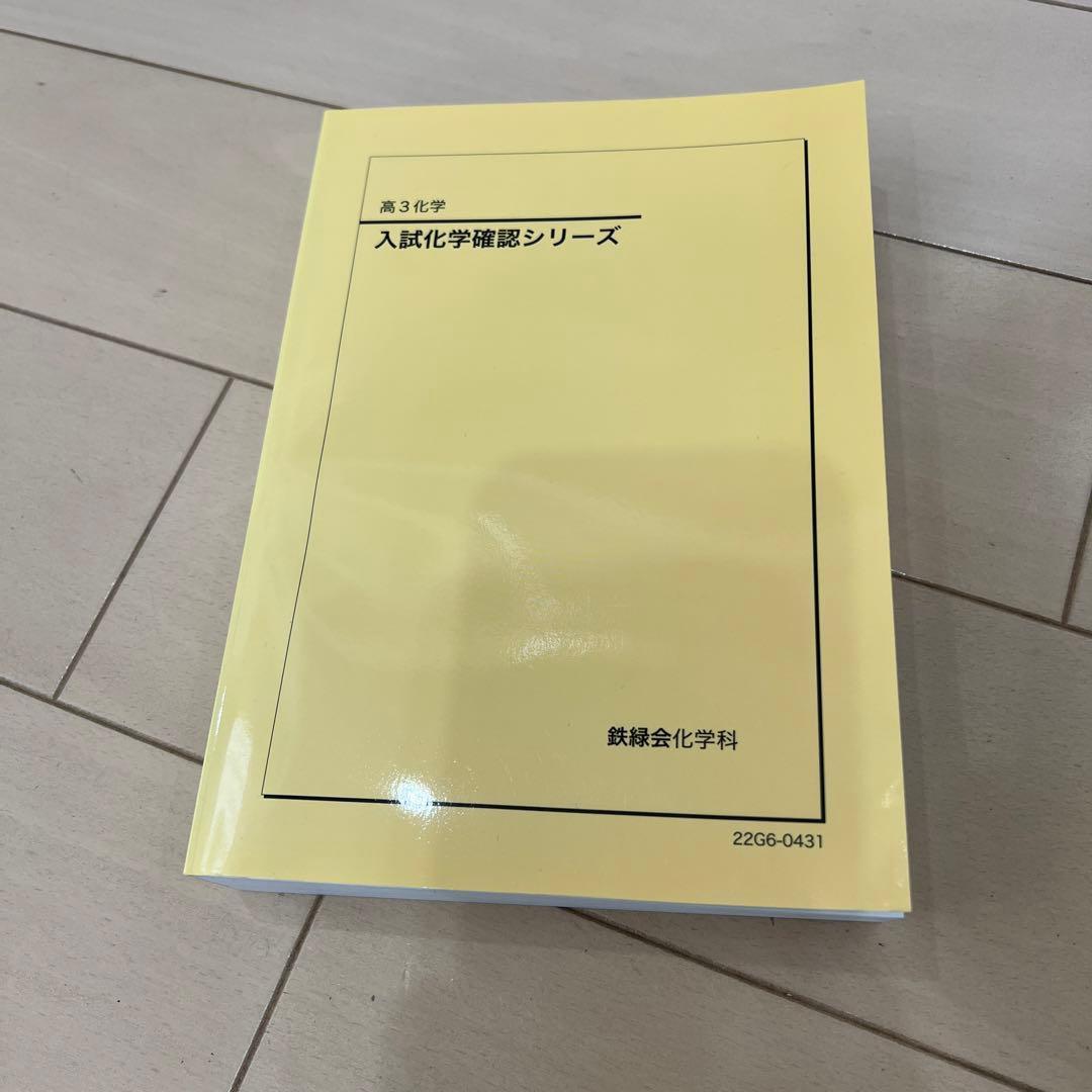 鉄緑会　高3化学　テキスト