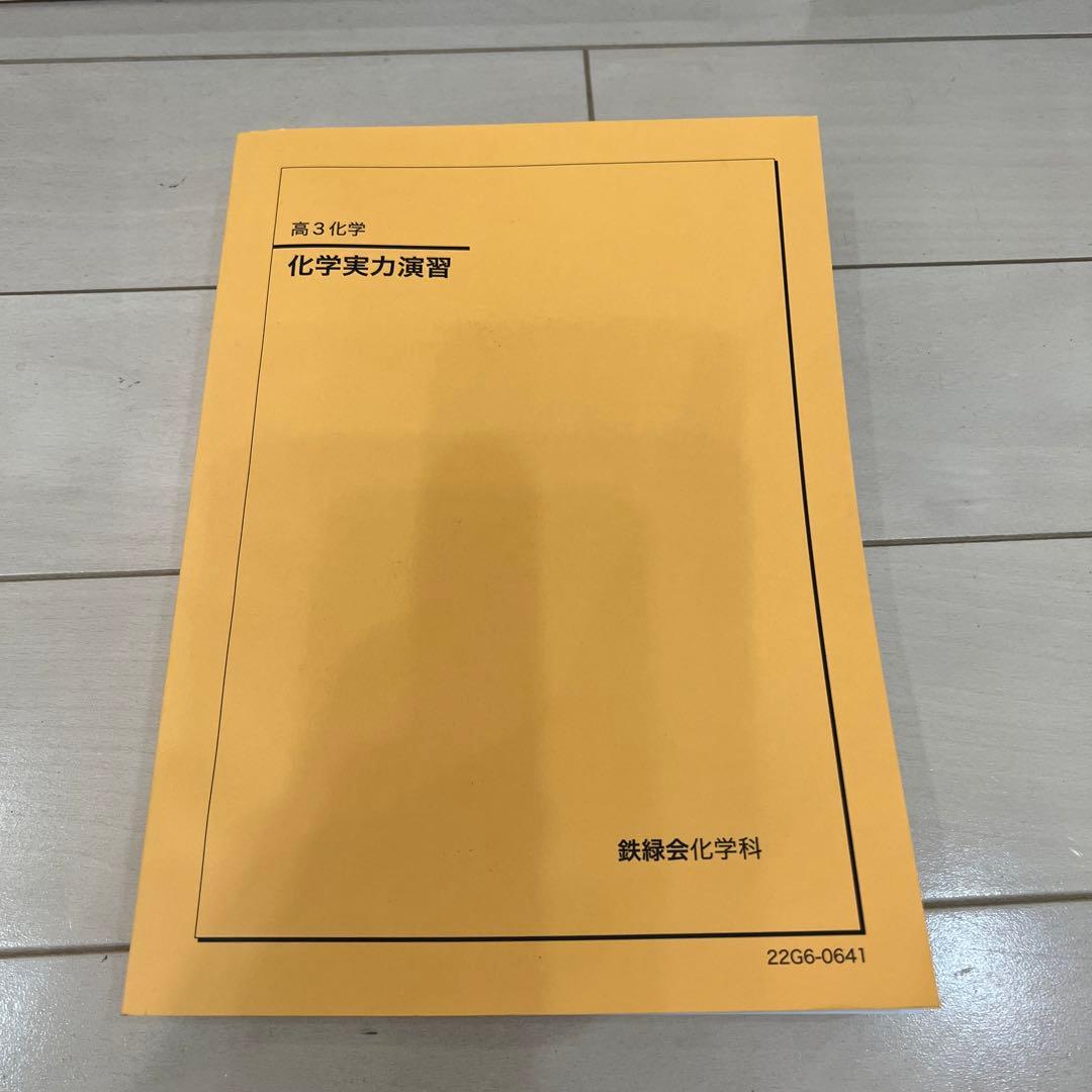 鉄緑会　高3化学　テキスト