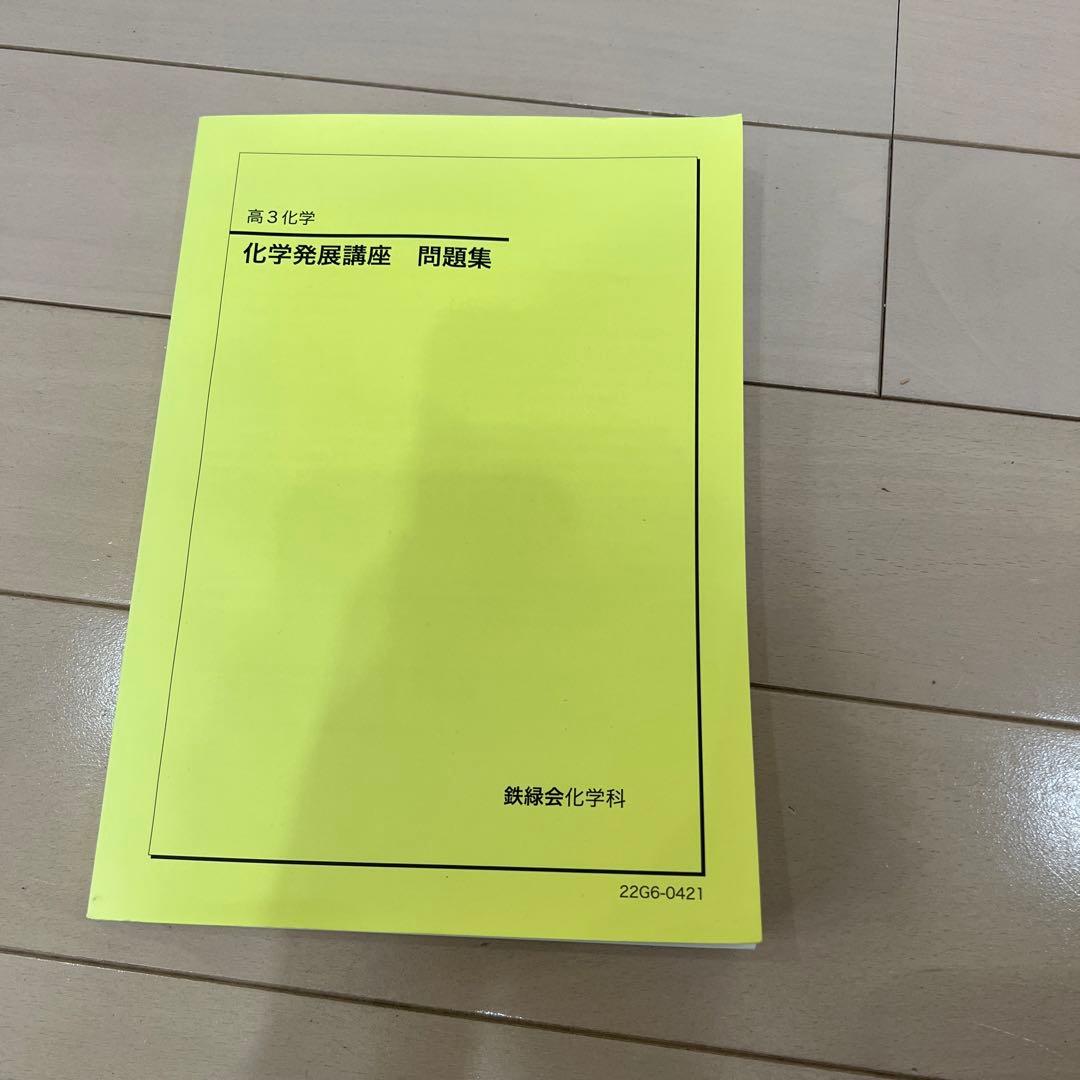 鉄緑会　高3化学　テキスト