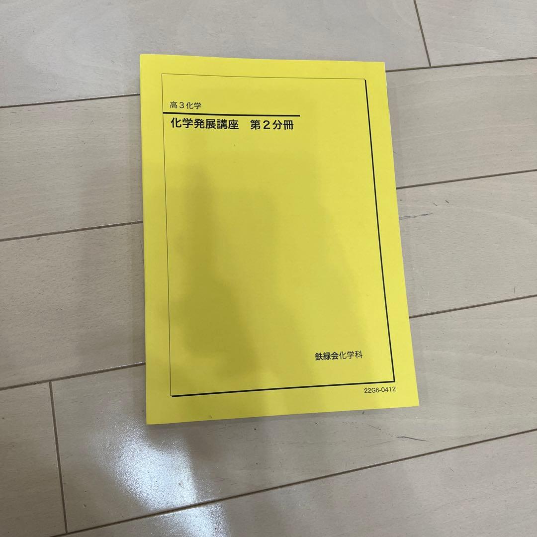 鉄緑会　高3化学　テキスト