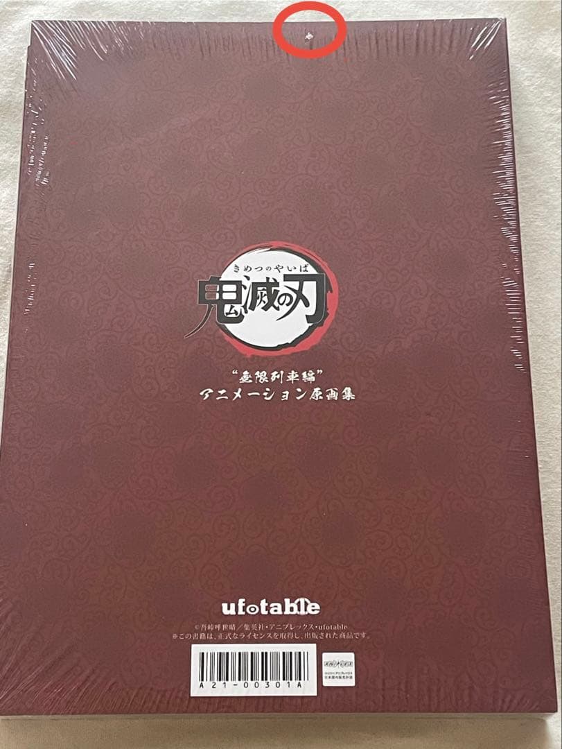 鬼滅の刃　無限列車編　アニメーション原画集　ufotable