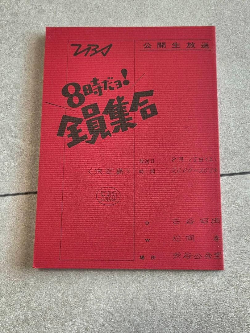 番組誕生40周年記念盤　8時だヨ！全員集合　2008　豪華版BOXダブル特典付き