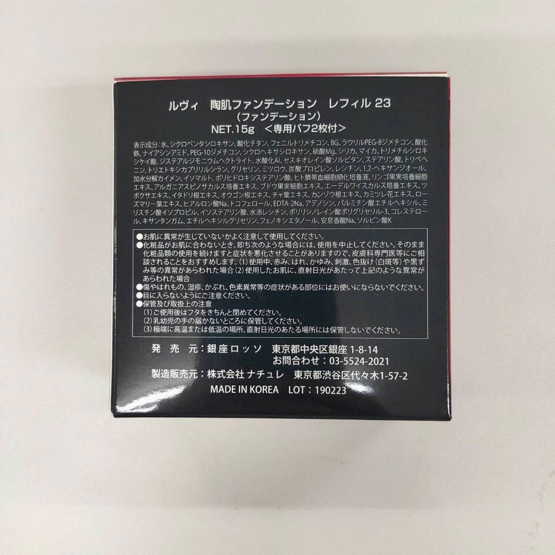 【新品】ルヴィ 陶肌ファンデーションレフィル 23オークル 2個セット　REVI