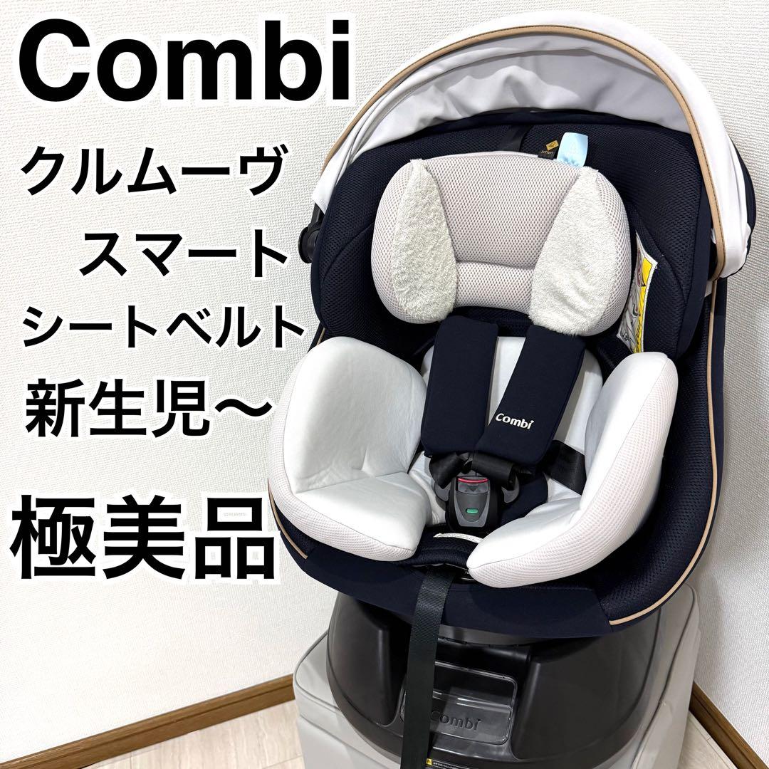 【美品】コンビ☆チャイルドシート☆クルムーブスマート最高級☆