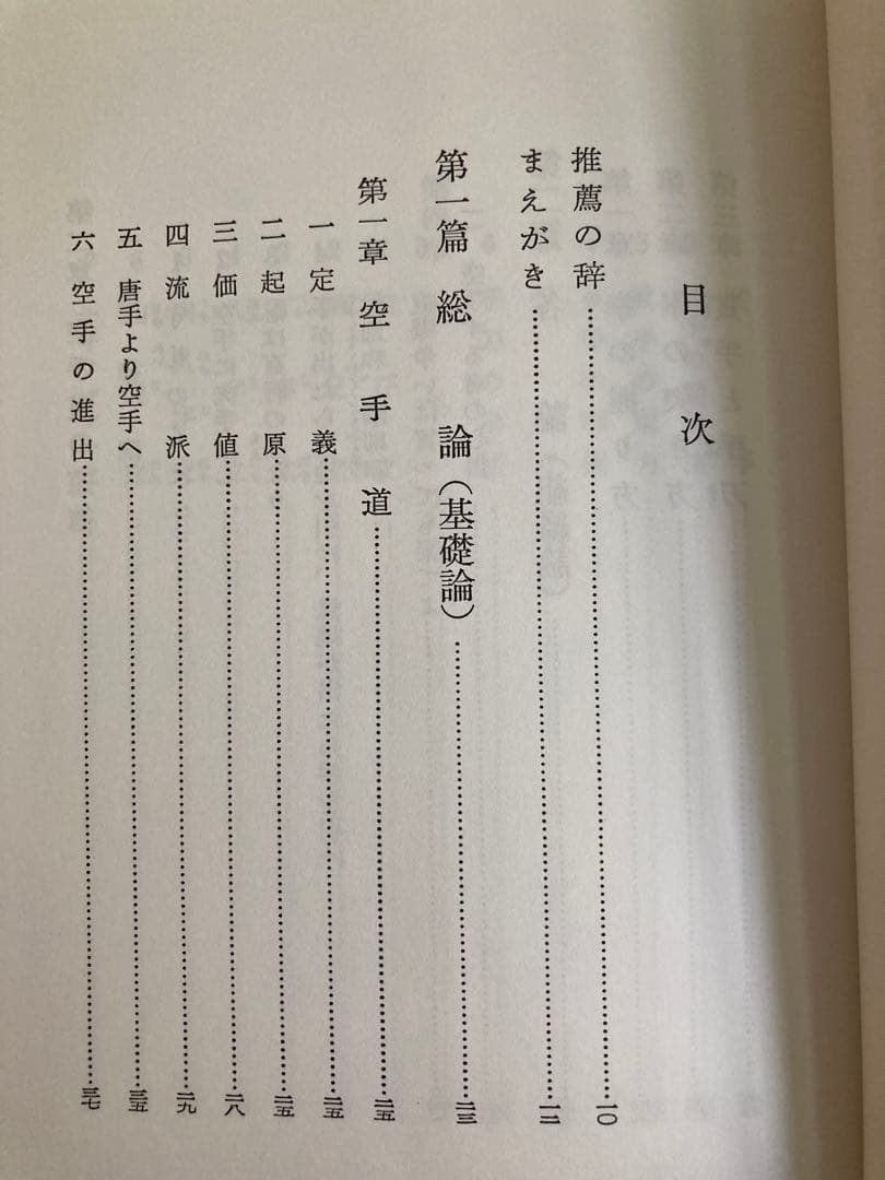 空手道大宝鑑　遠山寛賢　田中幹夫　karatedo daihoukan