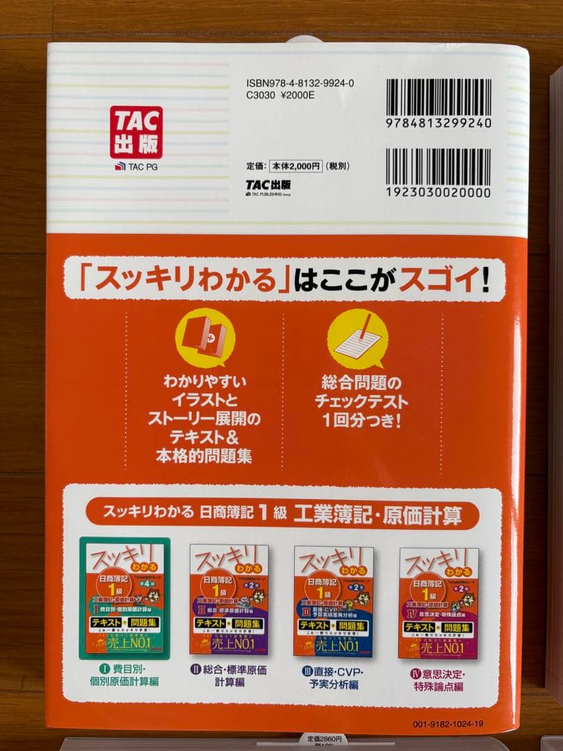 【4冊セット】スッキリわかる日商簿記1級 工業簿記・原価計算 ①～④