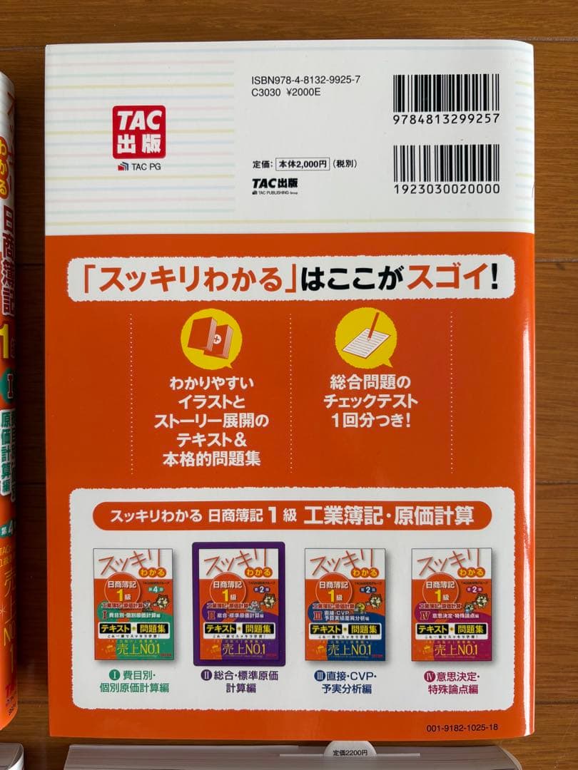 【4冊セット】スッキリわかる日商簿記1級 工業簿記・原価計算 ①～④