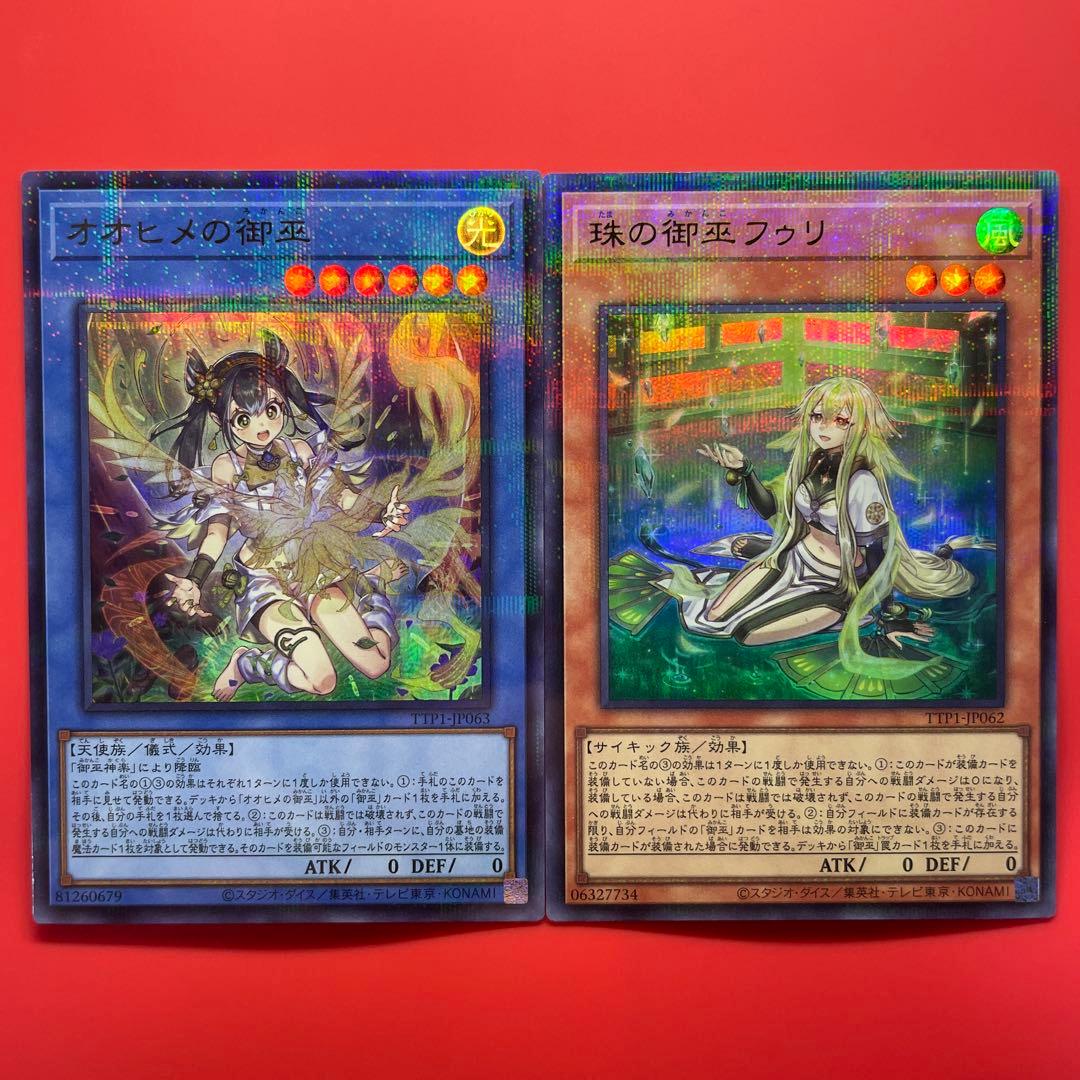 遊戯王　オオヒメの御巫　珠の御巫フゥリ　パラレル　各1枚　イラスト違い