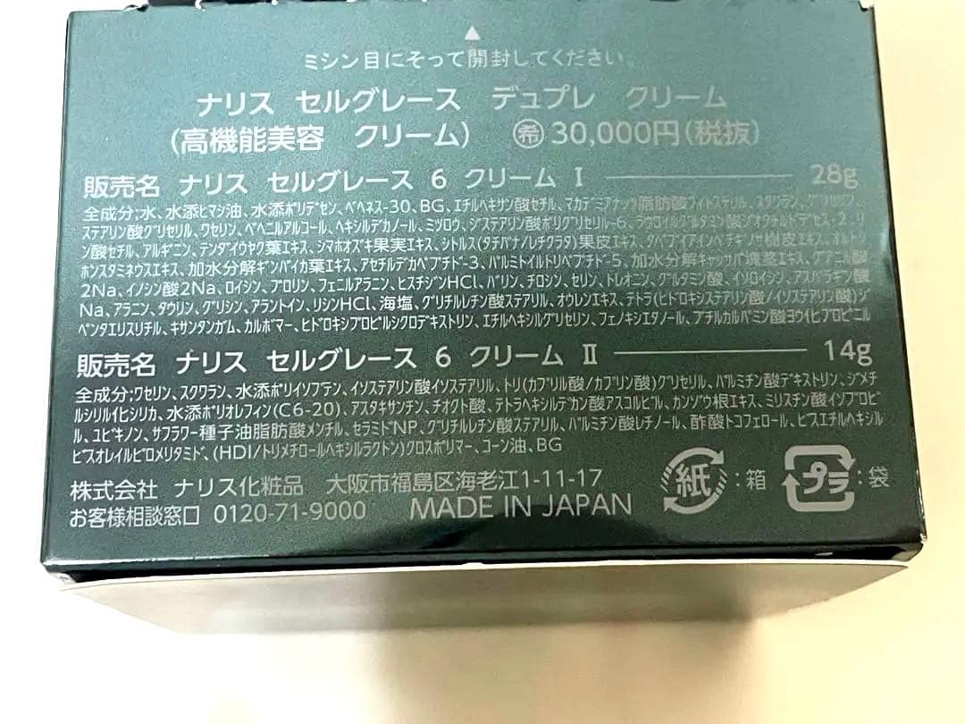 新品 ナリス セルグレース デュプレ クリーム 高機能美容Naris