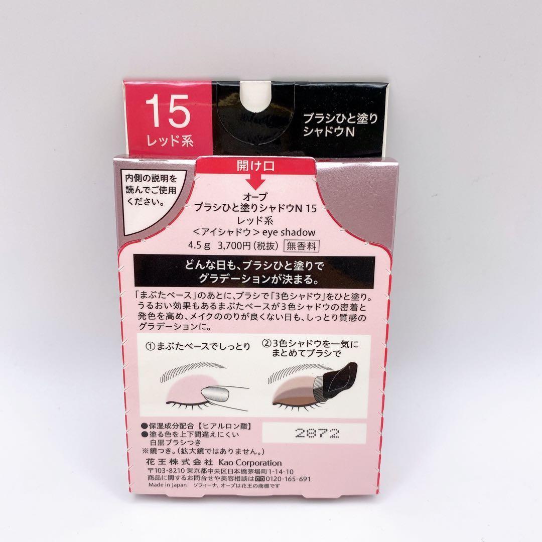 【即日発送】2個セット　花王　オーブ　ブラシひと塗りシャドウ N15 レッド系