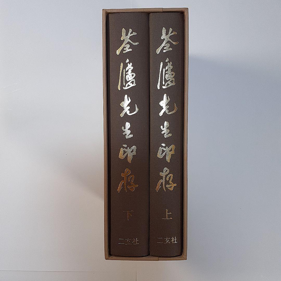 書道　荃盧先生印存上下(河井荃盧印譜集)　西川寧編　二玄社