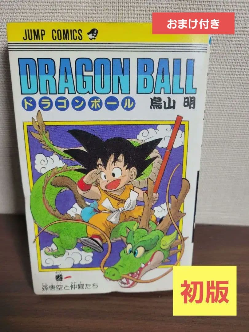 【初版】ドラゴンボール 第1巻　初版　 おまけあり　鳥山明