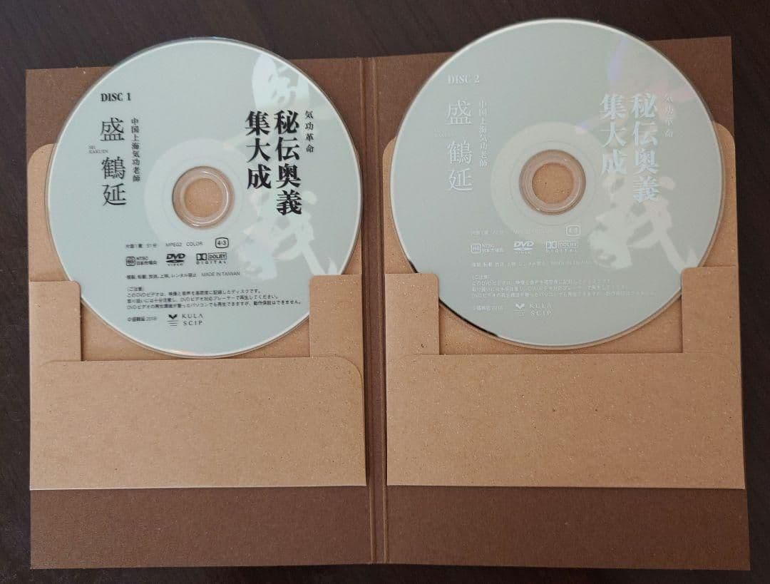 【9月末まで】気功DVD　盛鶴延 奥義集大成 ＋ 矢山利彦 大周天気功法