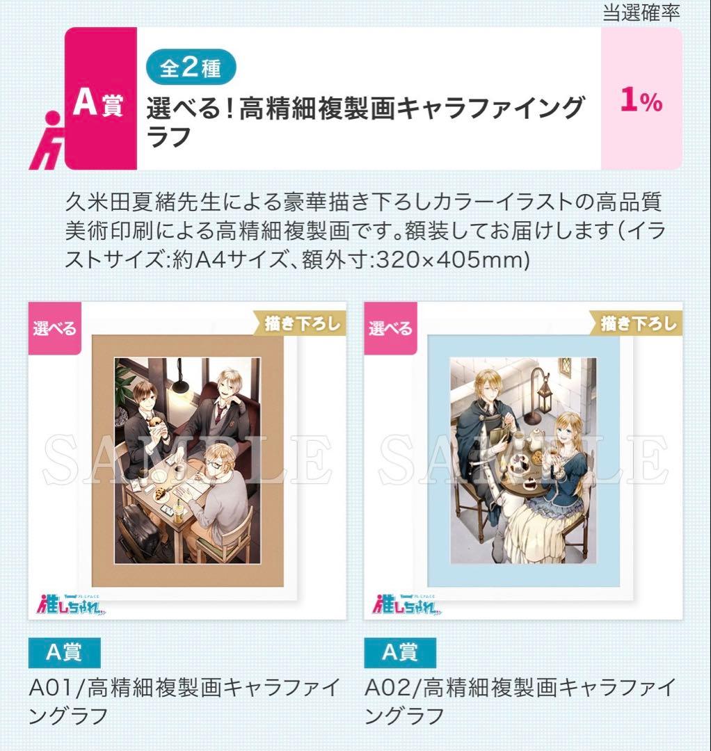 ボクラノキセキ　推しちゃれくじ　A　高精細複製画キャラファイングラフ 2種セット