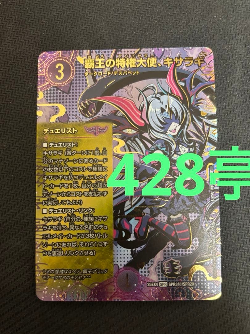 デュエルマスターズ　パンドラウォーズ 覇王の特権天使、キサラギ　シークレット