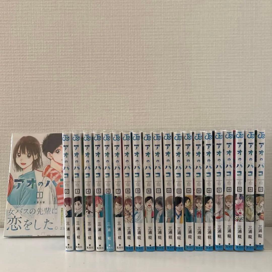 アオのハコ 1~21巻【全巻初版帯付き】